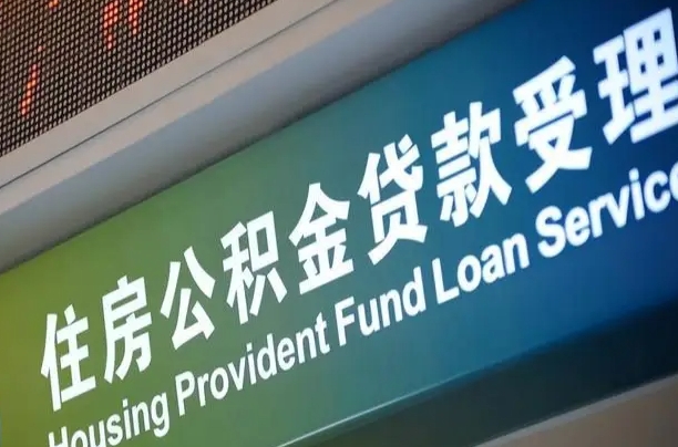 公积金查询在什么地方-湛江公积金代办平台